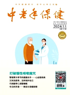 中老年保健杂志